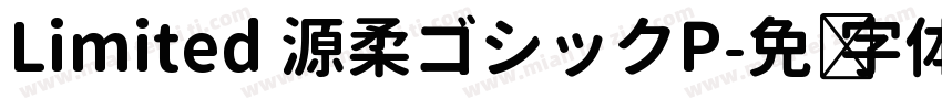 Limited 源柔ゴシックP字体转换